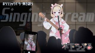 【歌枠】弾き語りとは（哲学）/弾き語り歌枠/singing stream/sing with a guitar/Vsinger/新人Vtub