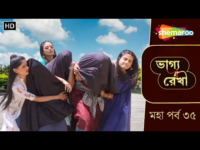 Bhagya Rekha - মহা পর্ব ৩৫ | ভাগ্য রেখা | শুরু হয়েছে অপহরণের খেলা | Bangla Tv Serial