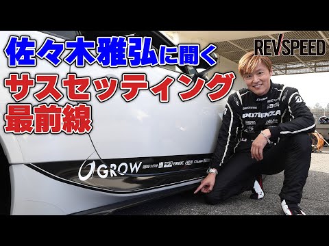 佐々木雅弘に聞く サスセッティング最前線