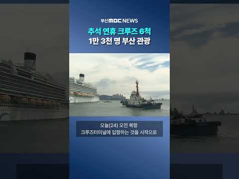 추석 연휴 부산에 크루즈 6척, 1만 3천 명 관광