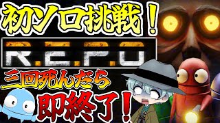 【＃REPO】初めてのソロREPOに挑戦！！3回死んだら即終了！！めざせ5階層！！【＃Vtuber】#shorts  #repo ＃ホラーゲ
