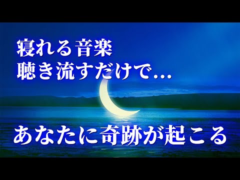 寝れる音楽【聴き流すだけで奇跡が起こる】願いが驚くほど叶う本物の周波数。あなたは運命の分岐点にいます。聴くだけで力が最大限に発揮されます