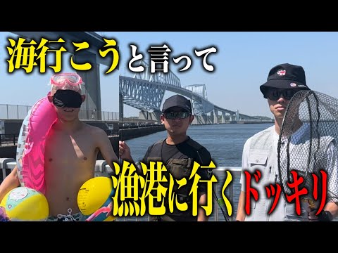 【ドッキリ】夏だから海に行こう!といって漁港行くドッキリ