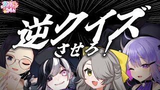 【#真神戸24h】逆クイズをしたい者たち【神楽桃／咒井イヒ／シノウサギ／ひかり】
