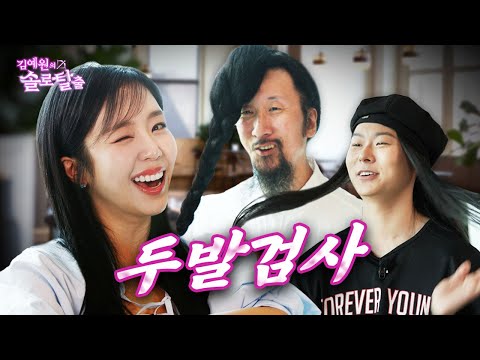 김예원의 솔로탈출 EP16.서남용&장문복, 뒷태는 뉴진스 앞태는 대역죄인과 췍췍이 (노빠꾸 탁재훈 월요일 프로젝트)