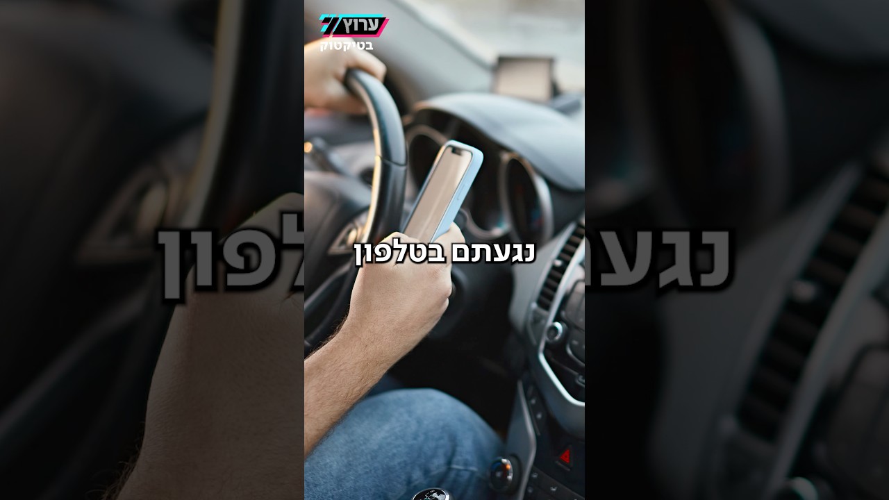 שרת התחבורה מציעה: דיברתם בנייד בנהיגה? תשלמו 10,000 שקלים | טיקטוק ערוץ 7