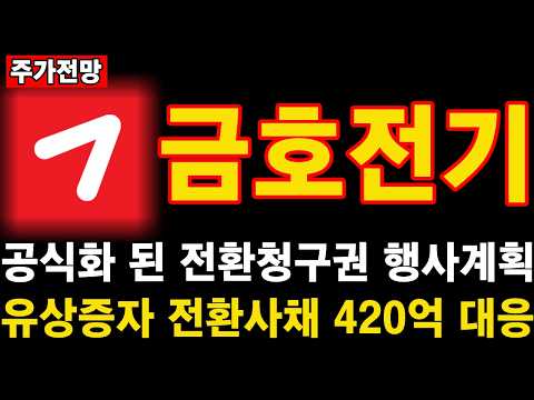 [금호전기] 공식화 된 <strong>전환청구권</strong> 행사 계획과 유상증자, 전환사채 420억 대응방법 공개합니다