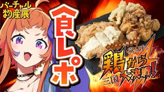 【食レポ】唐揚げ3種爆食いしながら食レポと鶏のモノマネする！【にゃかみ / Vtuber】