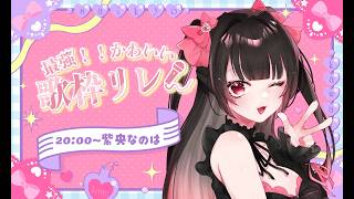 【 #最強かわいい歌枠リレー 】最強かわいい堪能できた？【#なのはちゃんlive 】