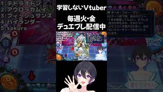 [ #shorts ] 学習能力がないVtuber [ #デュエプレ #youtubeshorts ]