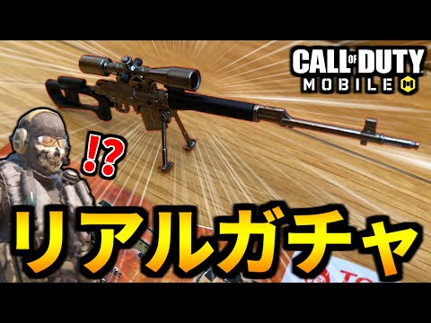 【CoD:MOBILE】リアルガチャガチャ！クオリティが高すぎるスナイパーで遊ぶバトロワ【CoDモバイル】