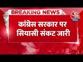 Breaking News: Himachal Congress सरकार पर सियासी संकट जारी | Himachal Political Crisis |Aaj Tak News  - 00:28 min - News - Video