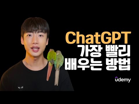 ChatGPT 가장 빠르게 공부하는 방법 | #유데미