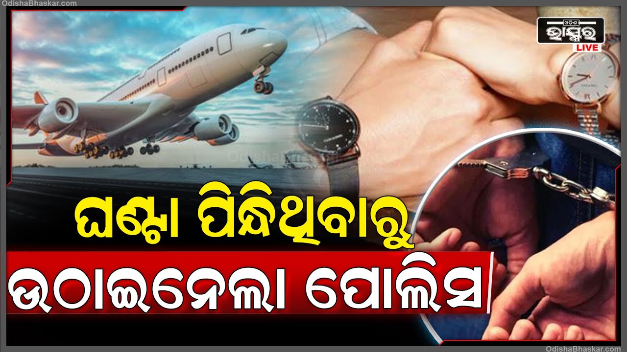 ଘଣ୍ଟା ପାଇଁ ଅଧ ରାସ୍ତାରୁ ଦମ୍ପତ୍ତିଙ୍କୁ ଉଠେଇନେଲା ପୋଲିସ.... || ODISHA BHASKAR ||
