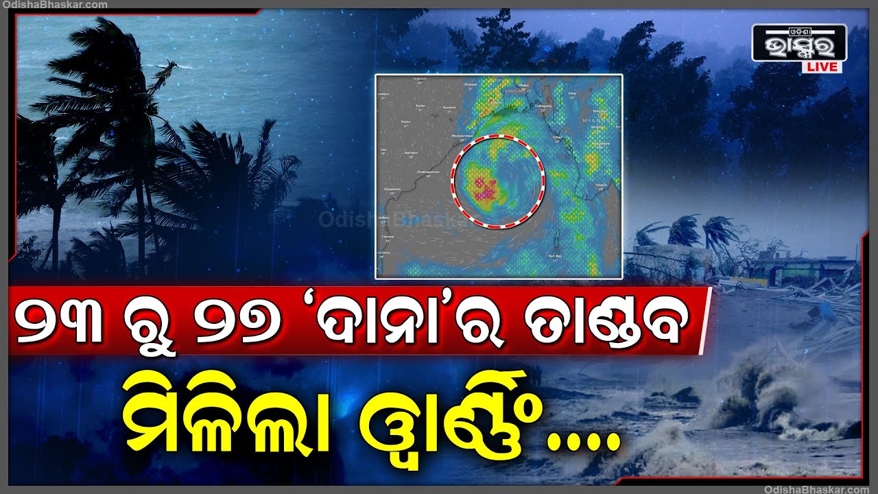 ମାଡି ଆସୁଛି ବାତ୍ୟା "ଦାନା "..ବାତ୍ୟା ଭୟରେ ସବୁ ଛାନିଆ..ମିଳିଲାନି ବିପଦ ସଙ୍କେତ ..ରଚିପାରେ ତାଣ୍ଡବ Cyclone Dana