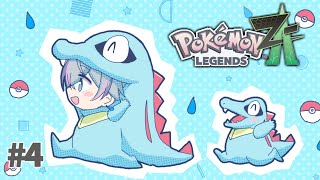 【Pokémon LEGENDS Z-A】#4 / オーダイル超えて超ダイル【雨乃こさめ/シクフォニ】