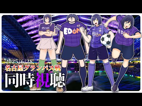 ⚽ | 同時視聴 | サンフレvsグランパス💜 | J1リーグ2025:第22節【静凛/にじさんじ】