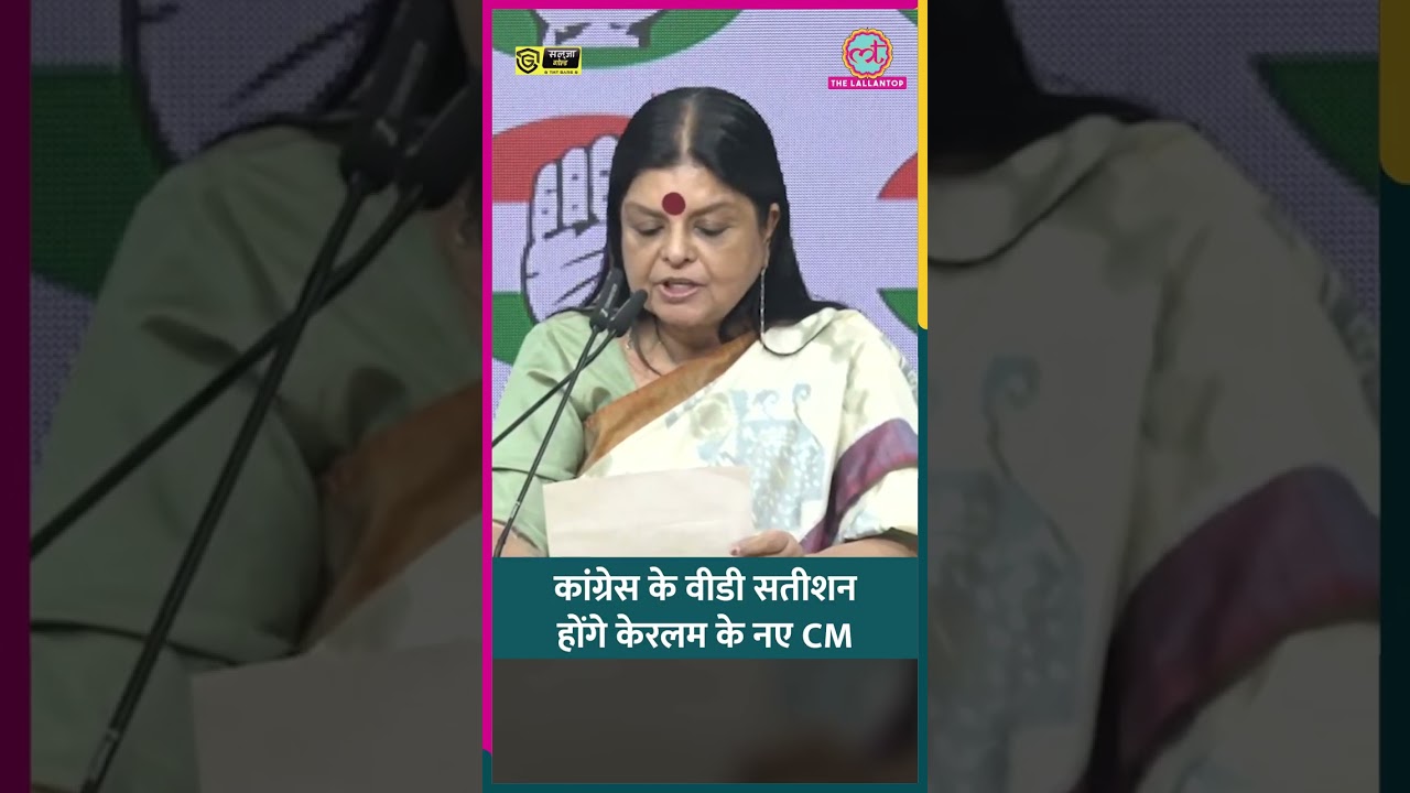 VD Satheesan होंगे Kerala New CM, Congress ने 10 दिन बाद किया ऐलान #congress #shorts
