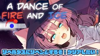 【A Dance of Fire and Ice】新ボス曲「リベルタス」にリベンジ！ クリアするぞ～！【魔王マグロナ】