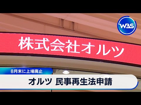 経済金融の動画サムネイル - オルツ 民事再生法申請　8月末に上場廃止【WBS】