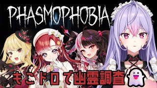 【Phasmophobia】心霊スポットで証拠を集める！！🔍👻【にじさんじ/ルイス・キャミ―/夜見れな/早乙女ベリー/梢桃音】