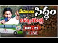 LIVE: CM Jagan Bus Yatra In Tekkali | టెక్కలిలో జగన్‌ రోడ్‌ షో  | Memanatha Siddam | 10TV News