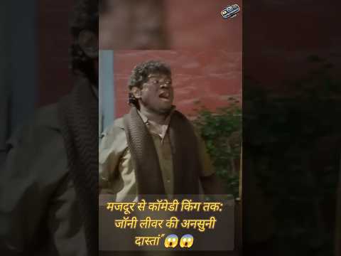 मजदूर से कॉमेडी किंग तक: जॉनी लीवर की अनसुनी दास्तां”😱😱#short #shorts #bollywood #viral #facts