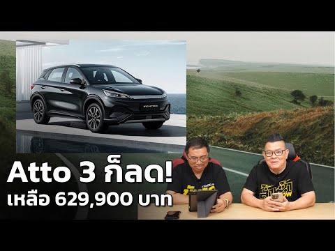 ลดราคาอีกรุ่น BYD Atto 3 ลดสูงสุด 3.6 แสนบาท เริ่มต้นแค่ 629,900 บาท!