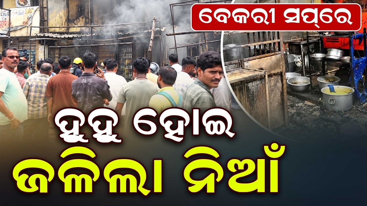 Massive Fire Breaks Out At Bakery Shop In Balasore DIC Chhak | Argus News