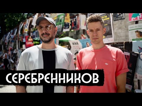 Серебренников – власть, арест, война / вДудь