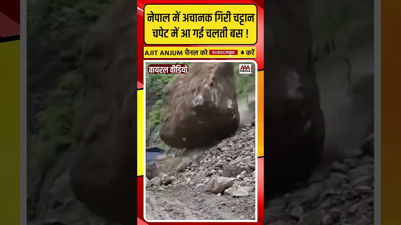 Nepal में अचानक गिरी चट्टान, चपेट में आ गई चलती बस !