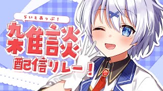 【 雑談 】#Vtuberリーグ の話とか大事なお知らせとか #らいとあっぷ 雑談リレー！【 宵夢みる / Vtuber 】