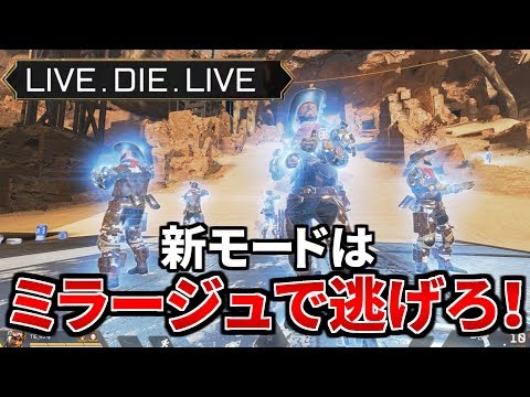 自動復活モード新登場！| ミラージュの透明化で一人で逃げれば滅茶強い説 | Apex Legends