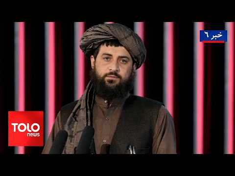 TOLOnews - 6pm News - 08 March 2026 | طلوع‌نیوز - خبر ساعت شش - ۱۷ حوت ۱۴۰۴