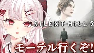 【SILENT HILL 2】完全初見！モーテルいくぞ…！！【占都ちえる】※ネタバレ注意