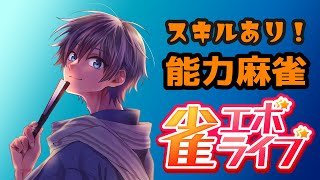 【#雀エボライブ】雀エボライブでドラいっぱい！！！！【#エボライバー配信】