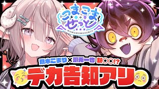 【 こまこませっと 】 久しぶりのコラボだけど今まで何してたの？告知って何？【斎木こまり/のりプロ所属 】