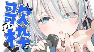 【歌枠/Singing】ちょっとだけ歌う～【VTuber/瑞白くもり】