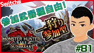 【モンハンライズSB 81 参加型】お久しアマツ！！【switch版】