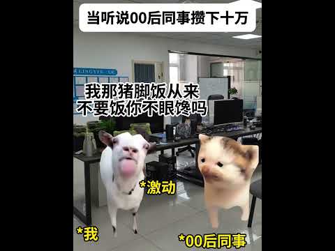 猫の動画サムネイル - 当你听说你的00后同事已经攒下十万时#有趣 #猫meme #猫meme剧场 #猫meme小剧场 #内容过于真实  #故事 #貓 #猫猫meme小剧场 #喵不可言