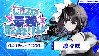 【 #さいつよ歌枠リレー5 】 最強シンガーソングライターです ✧ Singing Stream Relay【 VTuber / #凛々咲 