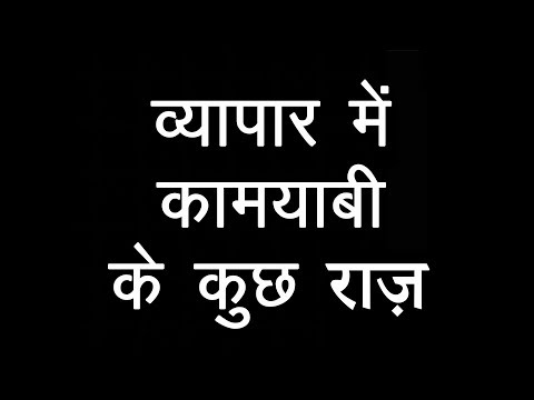 व्यापार में कामयाबी के कुछ राज़ । Business Success Secrets । TsMadaan