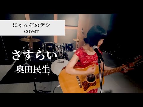 【にゃんぞぬデシcover】さすらい /奥田民生