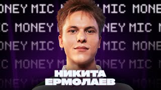 Никита Ермолаев | Money Mic