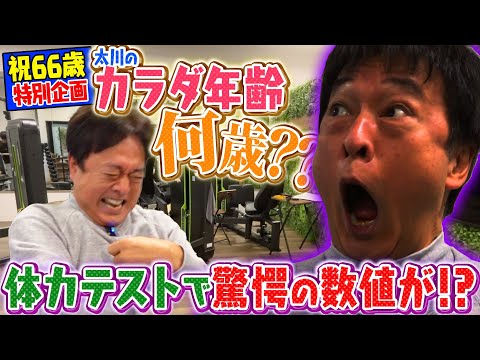 祝６６歳記念！太川が懐かしの体力テストに挑戦！腹筋は30秒で何回できる！？自慢のBODYが丸裸に！