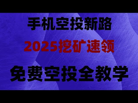 2025手机挖矿暴富指南!免费挖比特币,提现无限制,#空投项目 #空投 加密货币 空投 空投代币免费领!注册即送1万美金,附提现到账截图,2025目前可变现的手机挖矿软件,提现秒到账