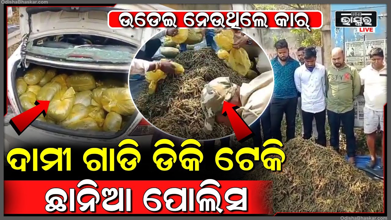 ଦାମୀ ଗାଡ଼ିରେ ପୂରେଇ ଉଡେଇ ଉଡେଇ ନେଉଥିଲେ, ଫିଲ୍ମ ଷ୍ଟାଇଲରେ ଗୋଡେଇ ଗୋଡେଇ ମାଡିବସିଲା ପୋଲିସ
