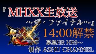 【MHXX生放送～ザ・ファイナル～】HR9以上！参加者募集！