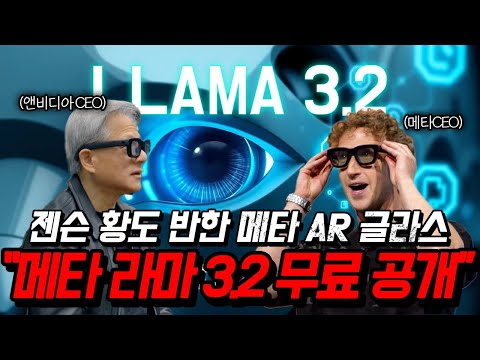 메타의 첫 멀티모달모델 라마3.2 공개... 엔비디아 CEO 젠승 황도 반한 메타 AR 안경 '오라이온' (메타 커넥트 2024)