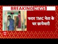 West Bengal ED Raids: TMC नेता शेख शाहजहां के घर ED का एक्शन हुआ तेज, जानिए क्या है पूरा मामला  - 05:26 min - News - Video